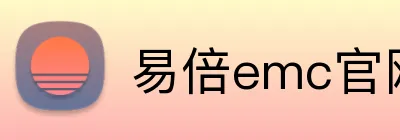 易倍emc官网登录 Logo